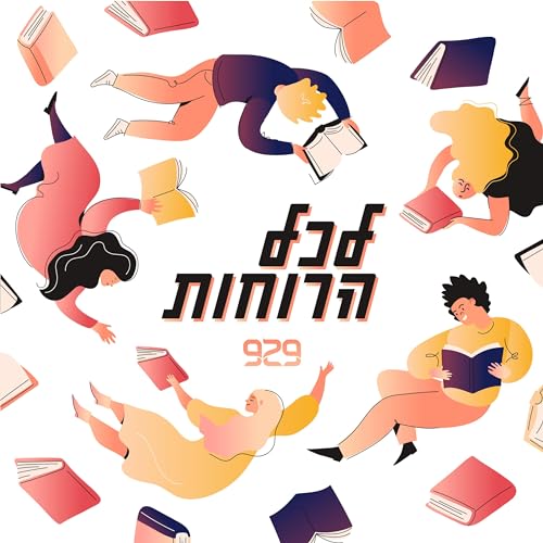 לכל הרוחות cover art