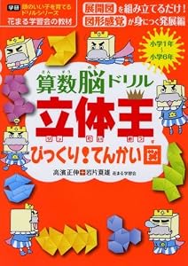 本の算数脳ドリル立体王びっくり!てんかい図―小学1年~小学6年 (頭のいい子を育てるドリルシリーズ)の表紙