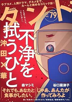 comicタント Vol.79