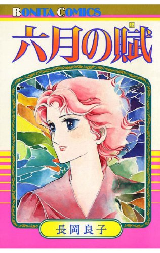 『六月の賦』