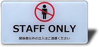 STAFF ONLY スタッフオンリー サインプレート 立入禁止両面テープ付き ドアプレート シルバー色 2㎜アクリル製 おしゃれ 10×5㎝ (STAFF ONLY（ホワイト）, ステッカー)