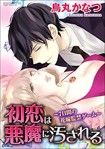 初恋は悪魔に汚される～7日間の花嫁監禁ゲーム～（分冊版） 【第1話】 裸の玩具と花婿候補 (禁断Lovers)