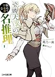 壱級天災の極めて不本意な名推理1 (ファミ通文庫)