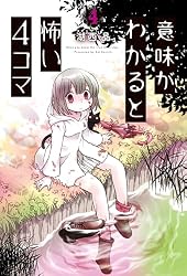 意味がわかると怖い4コマ ： 4 (アクションコミックス) | 湖西晶 