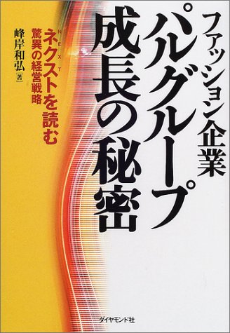 ファッション企業パルグループ成長の秘密―ネクストを読む驚異の経営戦略