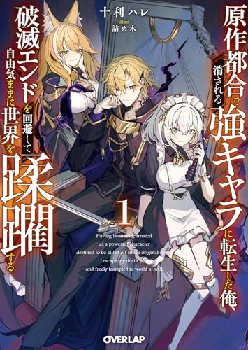 原作都合で消される強キャラに転生した俺、破滅エンドを回避して自由気ままに世界を蹂躙する 1 (オーバーラップ文庫)