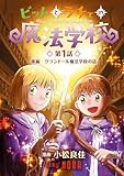 ビットとラチェの魔法学校 【連載版】 第1話 後編 グランドール魔法学校の話 (ノーラコミックス)