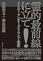 霊的最前線に立て!: オカルト・アンダーグラウンド全史