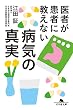 セール中のKindle本15：医者が患者に教えない病気の真実 (幻冬舎文庫)