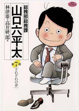 総務部総務課 山口六平太（81） (ビッグコミックス) | 高井