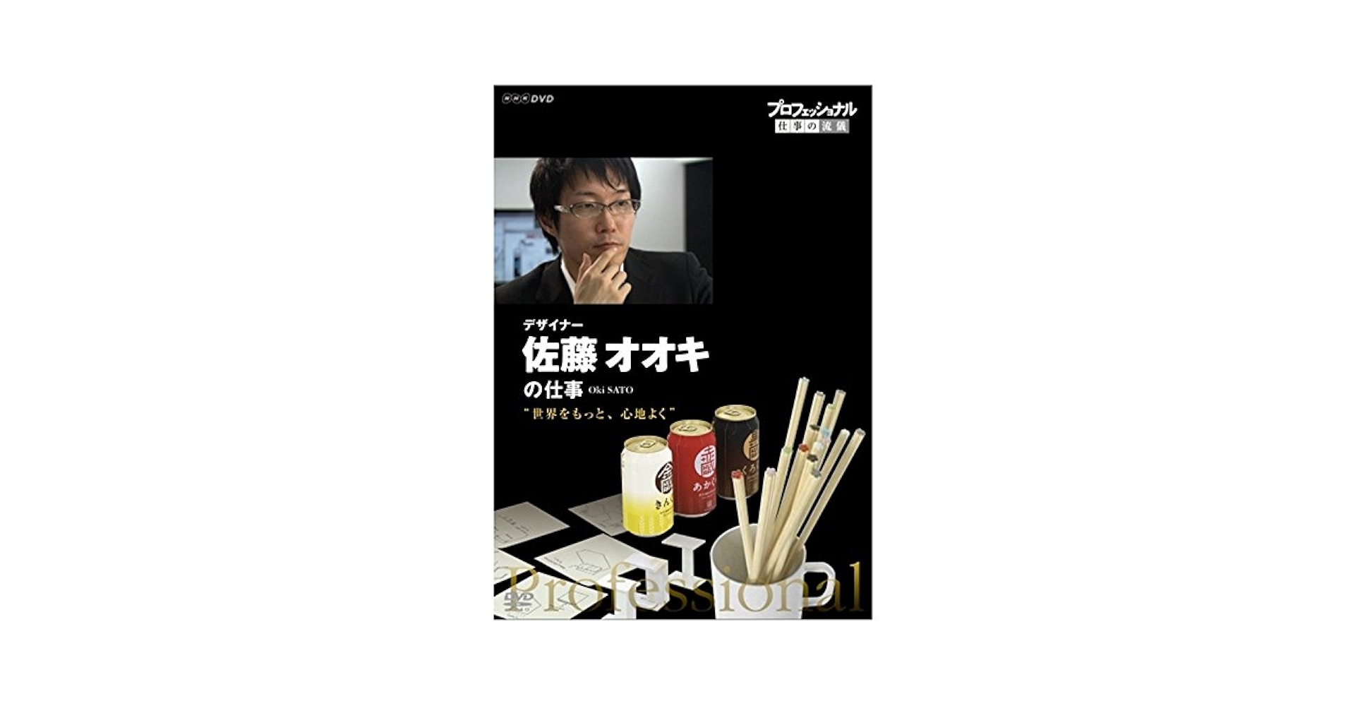 プロフェッショナル 仕事の流儀 第 Vlll 期 グラフィックデザイナー 佐藤 卓の仕事  自分 を消してヒットを生みだす [DVD] Amazon.co.jp: プロフェッショナル 仕事の流儀 第Ⅷ期