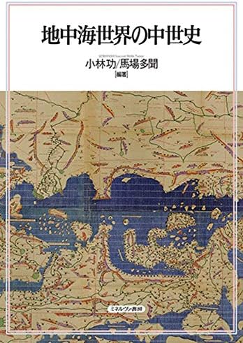 地中海世界の中世史 Amazon Com Books