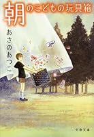 朝のこどもの玩具箱 4167722097 Book Cover