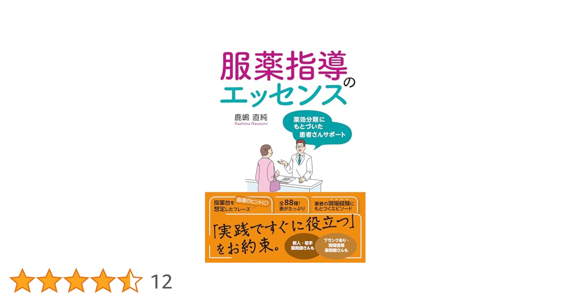 服薬指導のエッセンス 薬効分類にもとづいた患者さんサポート