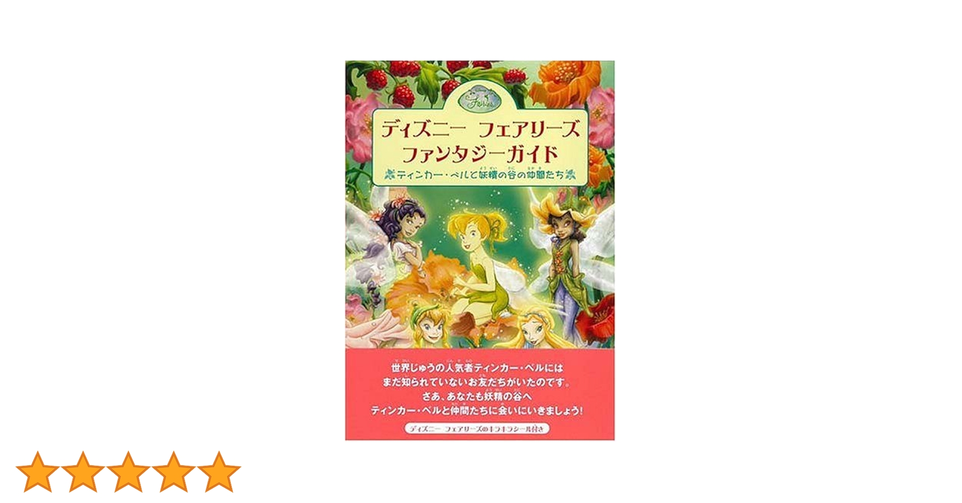 ☆ディズニーフェアリーズ文庫２５冊セット ディズニーフェアリーズ文庫 1巻から23巻揃い！☆絶版☆ | 絵本