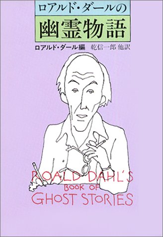 ロアルド ダールの幽霊物語 ハヤカワ ミステリ文庫 ロアルド ダール Roald Dahl 乾 信一郎 本 通販 Amazon ロアルド ダールの幽霊物語 ハヤカワ ミステリ文庫 ロアルド ダール Roald Dahl 乾 信一郎 本 通販 Amazon