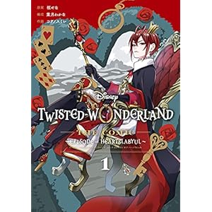 Disney Twisted-Wonderland The Comic Episode of Heartslabyul 1巻 (デジタル版Gファンタジーコミックス)" 