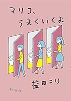 マリコ、うまくいくよ 4103519819 Book Cover