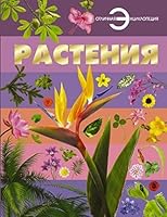 Rasteniia 5170873301 Book Cover