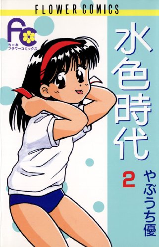 水色時代 2巻