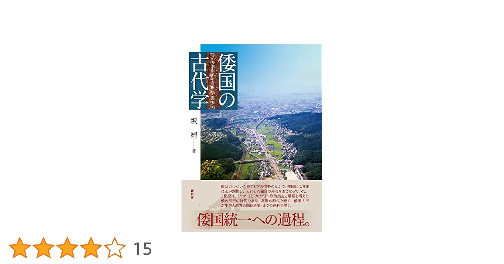 倭国の古代学 | 坂 靖 |本 | 通販 | Amazon
