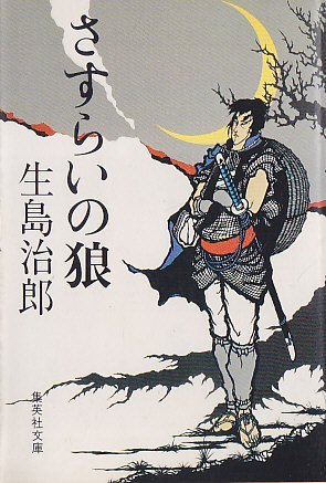 さすらいの狼 (集英社文庫)
