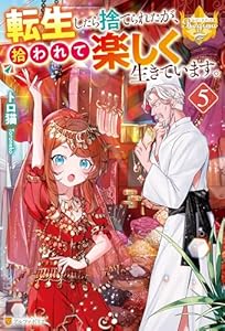 転生したら捨てられたが、拾われて楽しく生きています。５ (レジーナブックス)