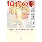 10代の脳　反抗期と思春期の子どもにどう対処するか (文春文庫)
