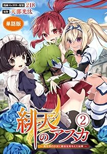 【単話版】緋天のアスカ ～異世界の少女に最強宝具与えた結果～（フルカラー） 第2話 メイドのお仕事 (COMICらぐちゅう)