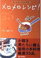 オトコをトリコにするメロメロレシピ 4816706232 Book Cover