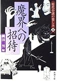 魔界への招待 時代小説の楽しみ 11 (新潮文庫)