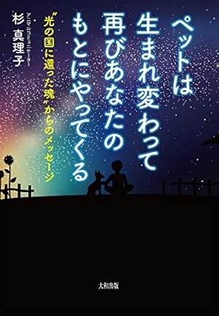 ペットは生まれ変わって再びあなたのもとにやってくる "光の国に還った魂"からのメッセージ