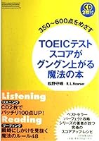 350~600点をめざす TOEICテストスコアがグングン上がる魔法の本 4534035446 Book Cover