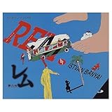 レム 夢の旅