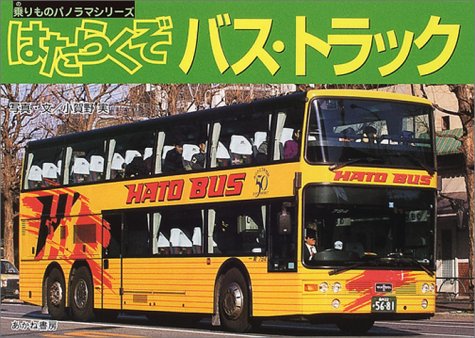 はたらくぞバス・トラック (乗りものパノラマシリーズ (6))