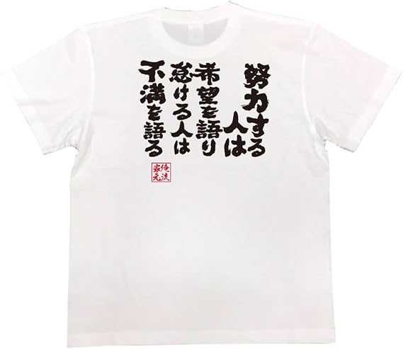 Amazon おもしろ Tシャツ の 俺流総本家 努力する人は希望を語り怠ける人は不満を語る 面白いtシャツ Tシャツ メンズ 半袖 長袖 白 黒 オリジナルプリント 通販