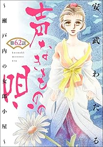 声なきものの唄～瀬戸内の女郎小屋～ （分冊版） 【第62話】 (ストーリーな女たち)