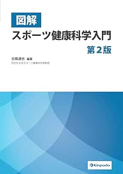 図解 スポーツ健康科学入門 | 北條達也, 北條達也 |本 | 通販