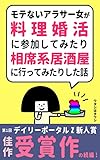 モテないアラサー女がさまざまな婚活してみた話: 料理婚活・相席系居酒屋・普通の婚活パーティーなど色々参加してみたよ モテないアラサー女シリーズ