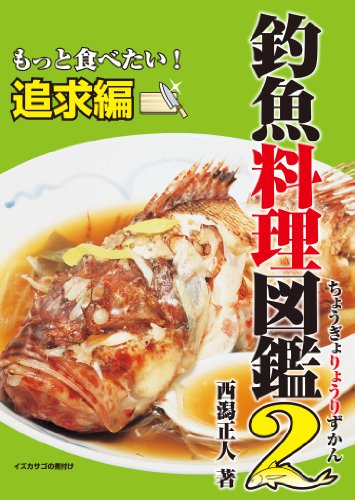 楽天 無料電子書籍 釣魚料理図鑑2 もっと食べたい!追求編 (釣り人のための遊遊さかな) バイ