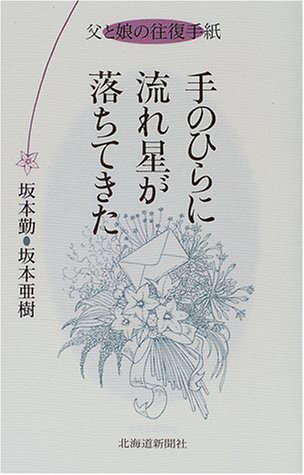 手のひらに流れ星が落ちてきた 父と娘の往復手紙