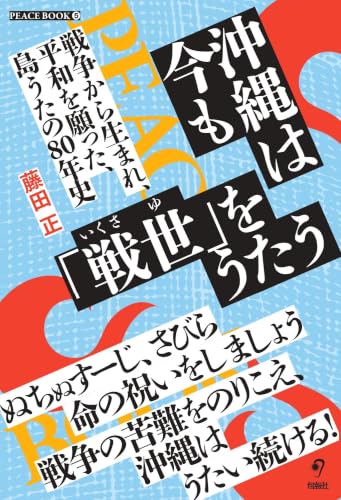 沖縄は今も「戦世」をうたう――戦争から生まれ、平和を願った、島うたの80年史