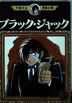 ブラック・ジャック 3 (手塚治虫漫画全集 153) | 手塚 治虫 |本 | 通販