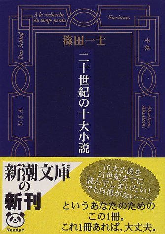 二十世紀の十大小説 新潮文庫 篠田 一士 本 通販 Amazon