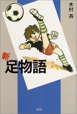 新 足物語／木村斉