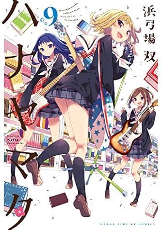 Page 2 4 浜弓場双 の本 マンガ 新作 新刊順 ダ ヴィンチニュース