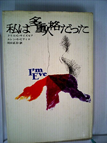 私は多重人格だった (1978年)