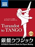 銀盤クラシック トゥーランドット to タンゴ