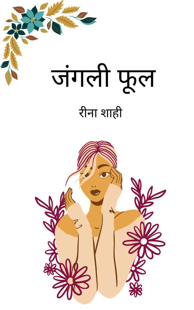 Junglee Phool जंगली फूल