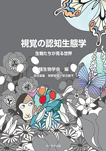 キンドル 無料電子書籍 視覚の認知生態学―生物たちが見る世界 (種生物学研究) バイ